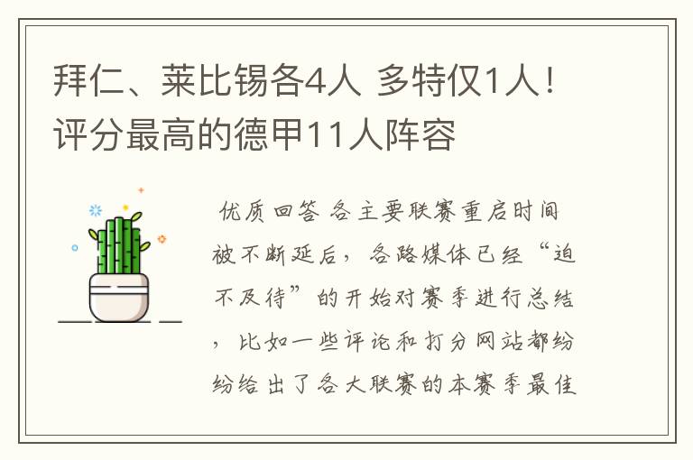 拜仁、莱比锡各4人 多特仅1人!评分最高的德甲11人阵容