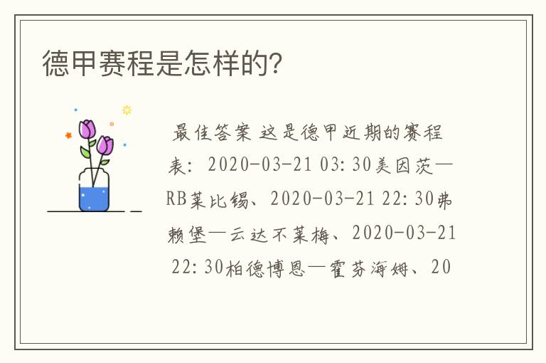 德甲赛程是怎样的?