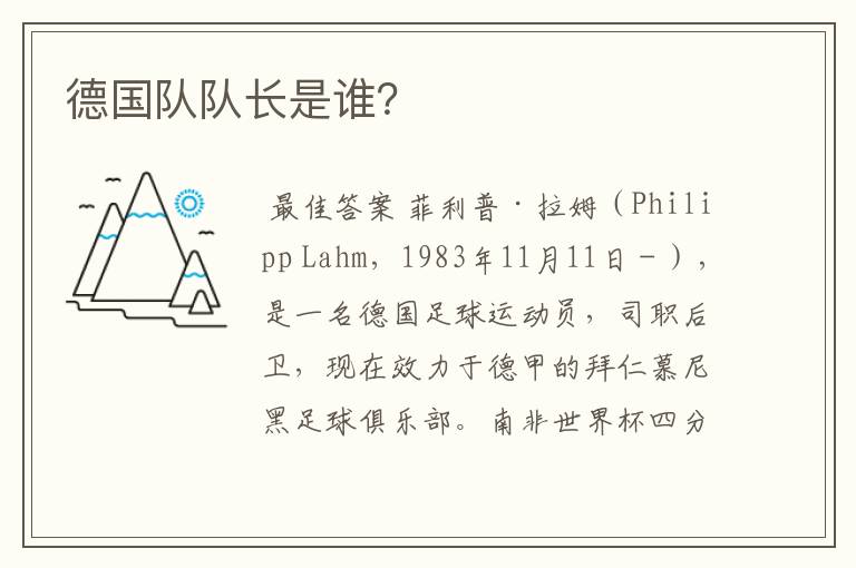 德国队队长是谁?