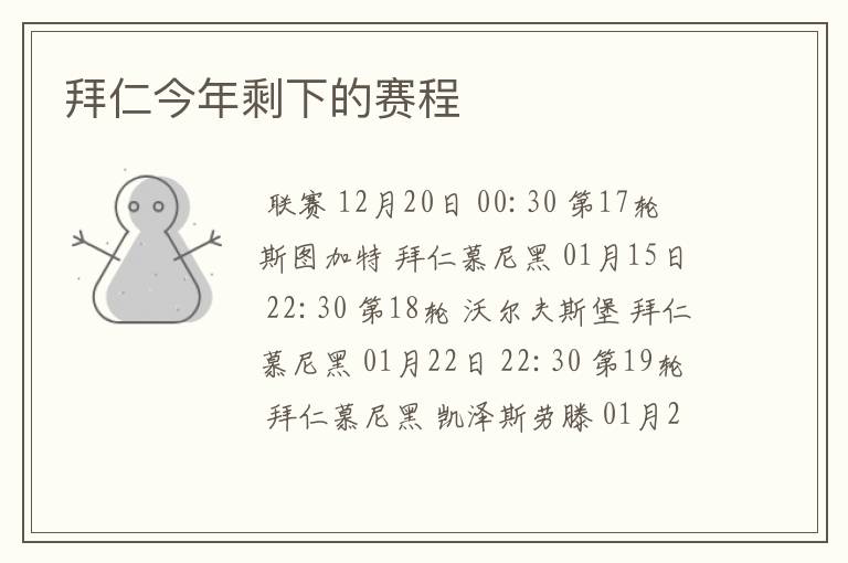 拜仁今年剩下的赛程