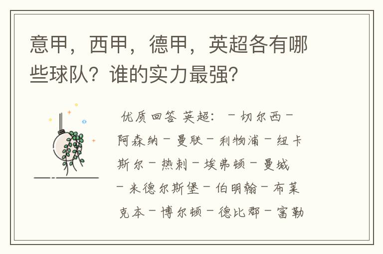 意甲,西甲,德甲,英超各有哪些球队?谁的实力最强?