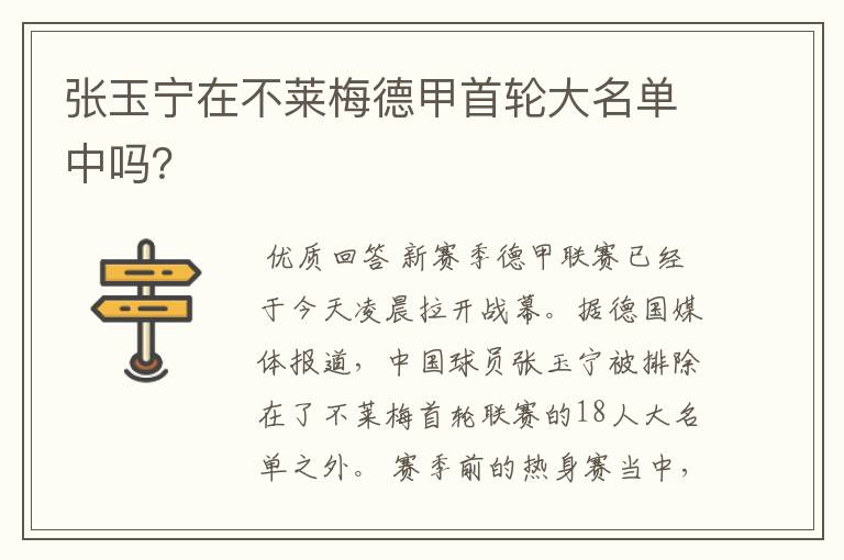 张玉宁在不莱梅德甲首轮大名单中吗?