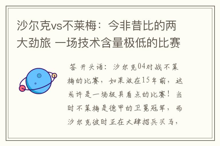 沙尔克vs不莱梅:今非昔比的两大劲旅 一场技术含量极低的比赛