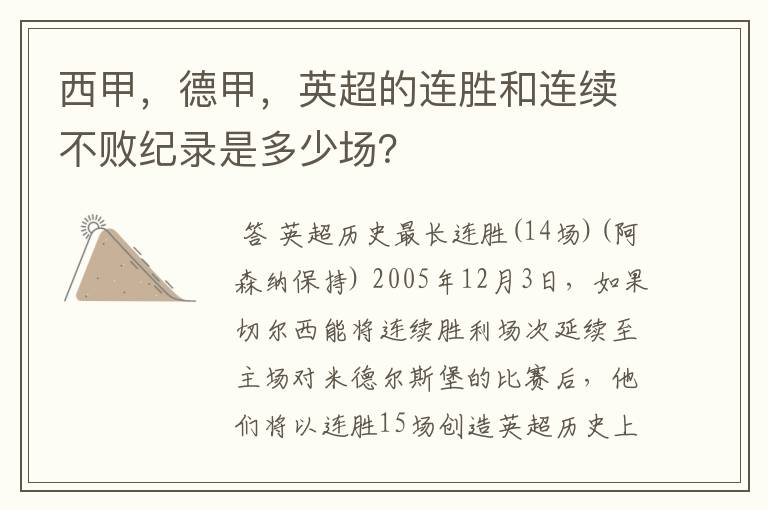 西甲,德甲,英超的连胜和连续不败纪录是多少场?