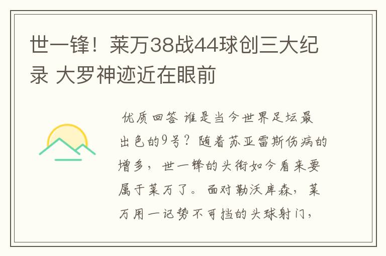 世一锋!莱万38战44球创三大纪录 大罗神迹近在眼前