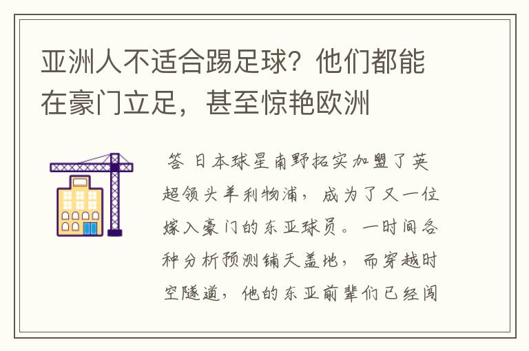 亚洲人不适合踢足球?他们都能在豪门立足,甚至惊艳欧洲
