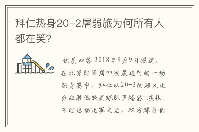 拜仁热身20-2屠弱旅为何所有人都在笑?