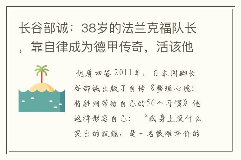 长谷部诚:38岁的法兰克福队长,靠自律成为德甲传奇,活该他成功