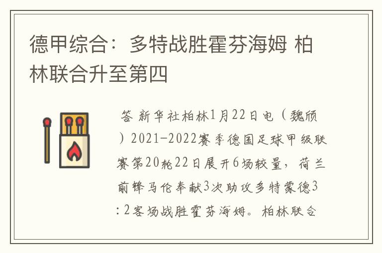 德甲综合:多特战胜霍芬海姆 柏林联合升至第四