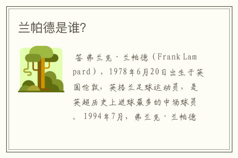 兰帕德是谁?