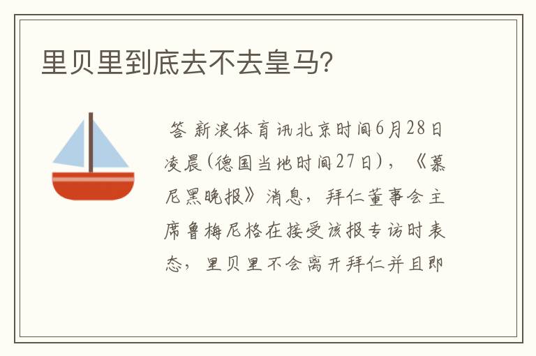 里贝里到底去不去皇马?