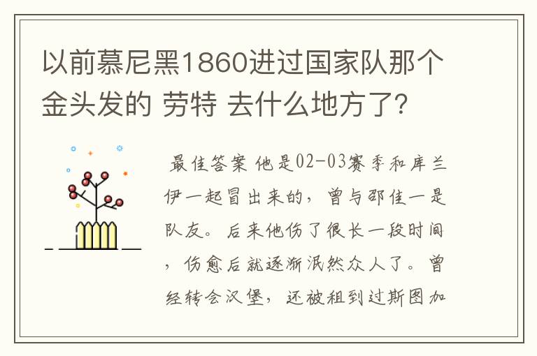以前慕尼黑1860进过国家队那个金头发的 劳特 去什么地方了?