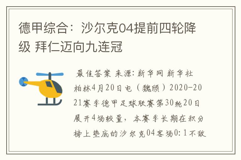 德甲综合:沙尔克04提前四轮降级 拜仁迈向九连冠