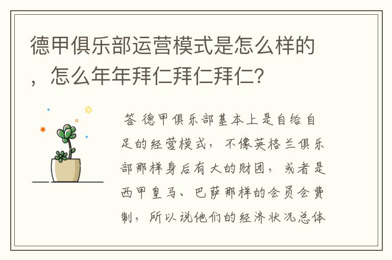 德甲俱乐部运营模式是怎么样的,怎么年年拜仁拜仁拜仁?
