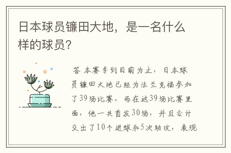 日本球员镰田大地,是一名什么样的球员?