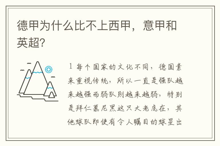 德甲为什么比不上西甲,意甲和英超?