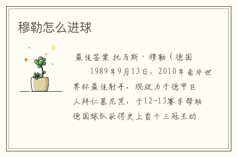 穆勒怎么进球