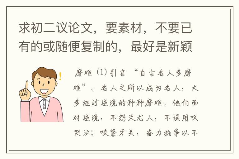 求初二议论文,要素材,不要已有的或随便复制的,最好是新颖一点的~~~~~急——————