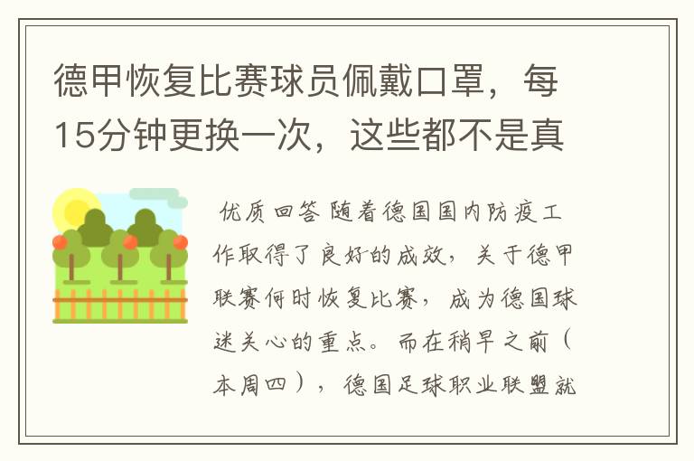 德甲恢复比赛球员佩戴口罩,每15分钟更换一次,这些都不是真的