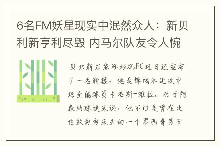6名FM妖星现实中泯然众人:新贝利新亨利尽毁 内马尔队友令人惋惜