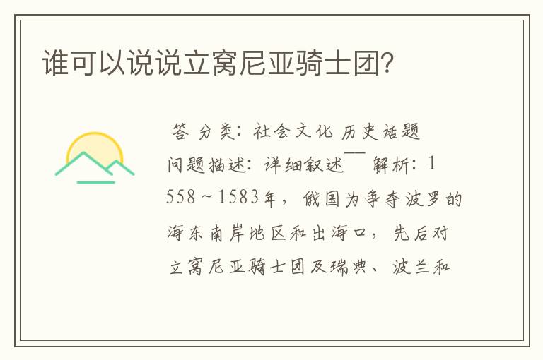 谁可以说说立窝尼亚骑士团?
