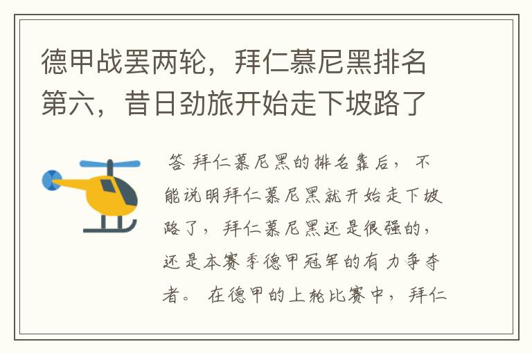 德甲战罢两轮,拜仁慕尼黑排名第六,昔日劲旅开始走下坡路了吗?