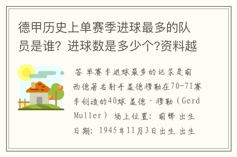 德甲历史上单赛季进球最多的队员是谁?进球数是多少个?资料越详细越好!