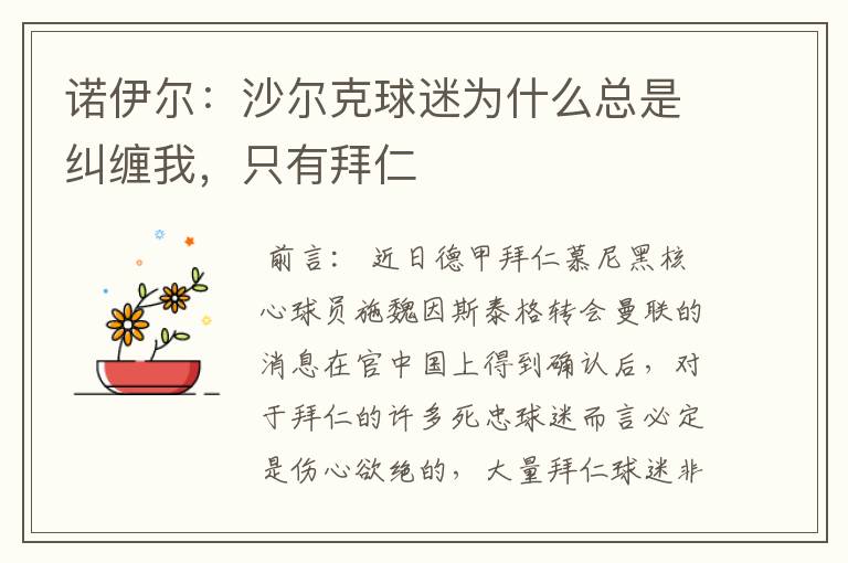 诺伊尔:沙尔克球迷为什么总是纠缠我,只有拜仁