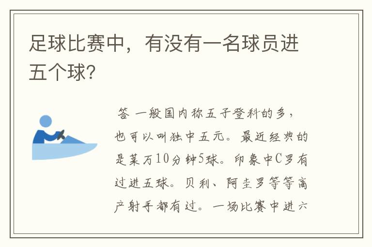 足球比赛中,有没有一名球员进五个球?