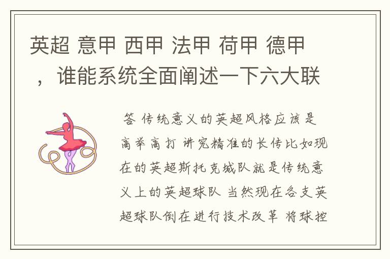 英超 意甲 西甲 法甲 荷甲 德甲 ,谁能系统全面阐述一下六大联赛风格的优缺点 ,