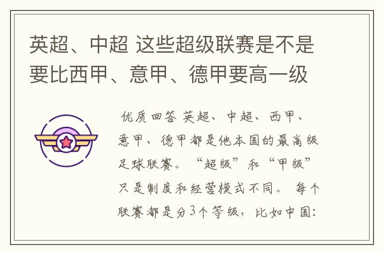 英超、中超 这些超级联赛是不是要比西甲、意甲、德甲要高一级别啊!还是规模更大一些?超级连赛高于甲级联