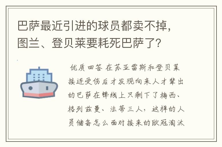 巴萨最近引进的球员都卖不掉,图兰、登贝莱要耗死巴萨了?
