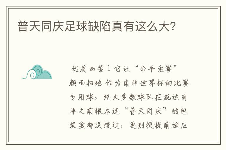 普天同庆足球缺陷真有这么大?