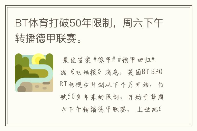 BT体育打破50年限制,周六下午转播德甲联赛。