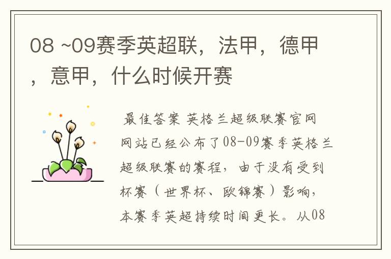 08 ~09赛季英超联,法甲,德甲,意甲,什么时候开赛