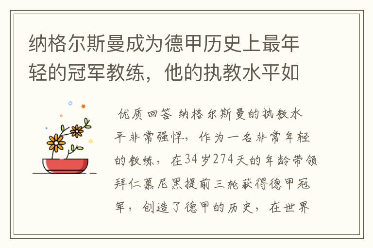 纳格尔斯曼成为德甲历史上最年轻的冠军教练,他的执教水平如何?