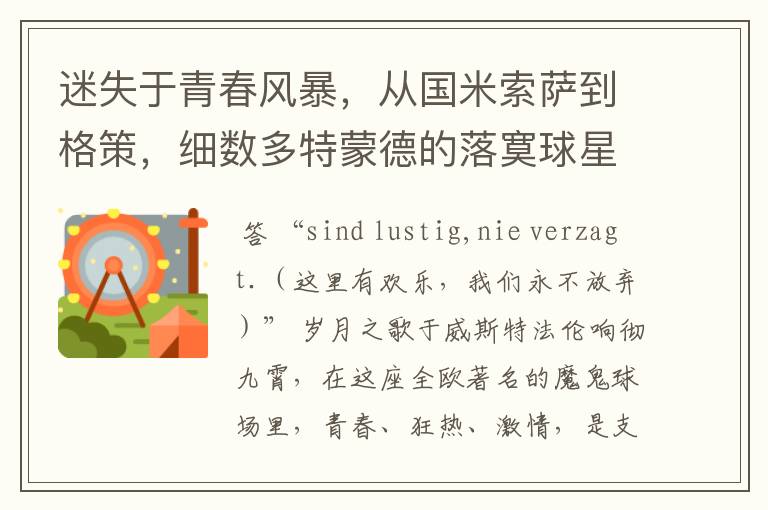 迷失于青春风暴,从国米索萨到格策,细数多特蒙德的落寞球星