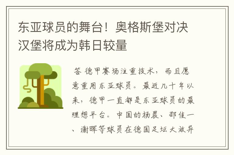东亚球员的舞台!奥格斯堡对决汉堡将成为韩日较量