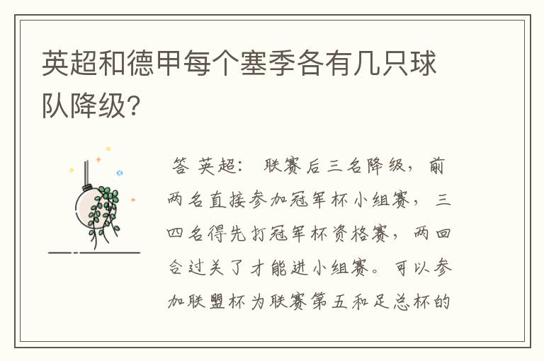 英超和德甲每个塞季各有几只球队降级?