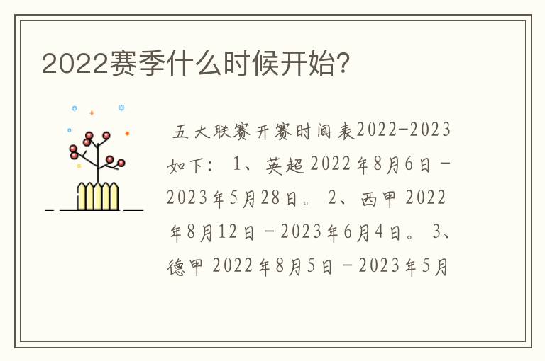 2022赛季什么时候开始?