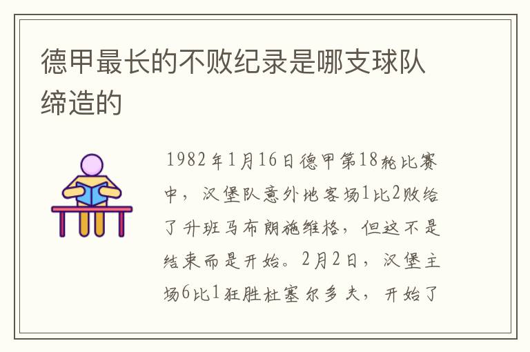 德甲最长的不败纪录是哪支球队缔造的
