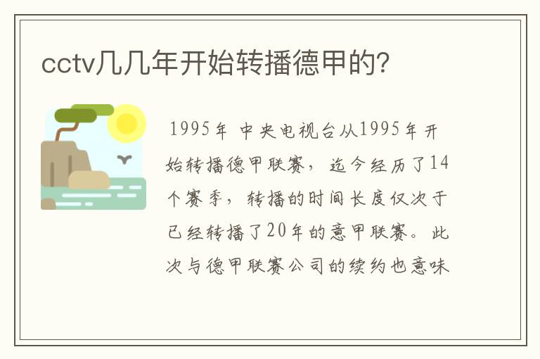 cctv几几年开始转播德甲的?