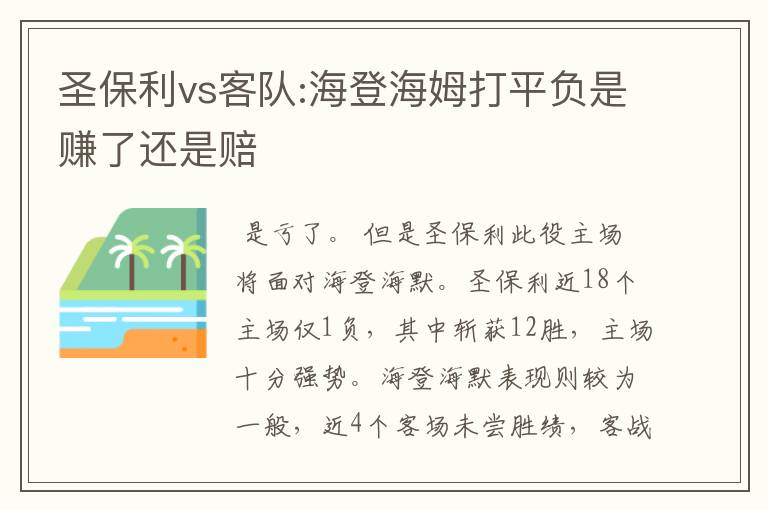 圣保利vs客队:海登海姆打平负是赚了还是赔