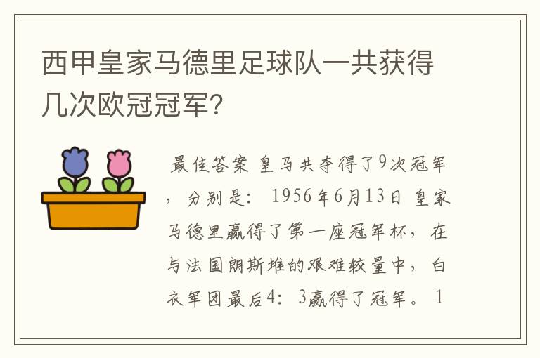 西甲皇家马德里足球队一共获得几次欧冠冠军?