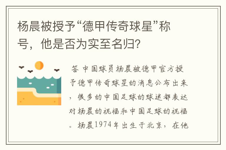 杨晨被授予“德甲传奇球星”称号,他是否为实至名归?