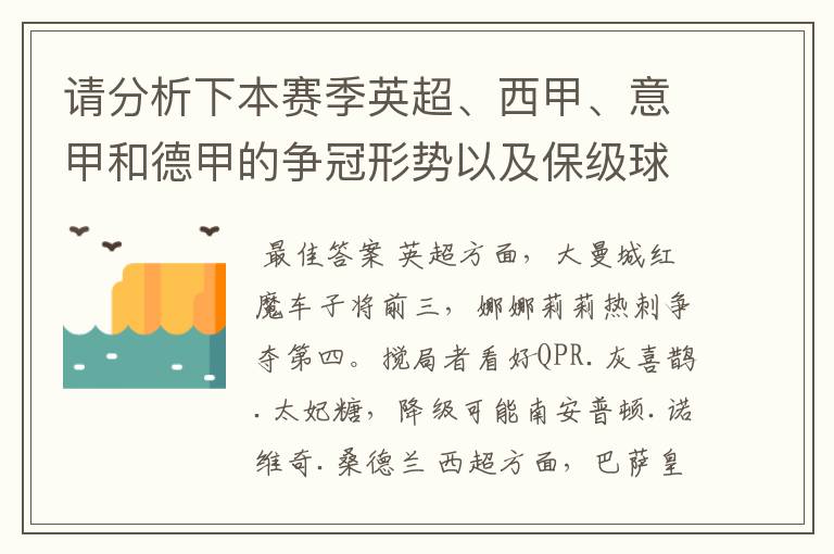 请分析下本赛季英超、西甲、意甲和德甲的争冠形势以及保级球队与搅局球队,形式往大了说,说说看?