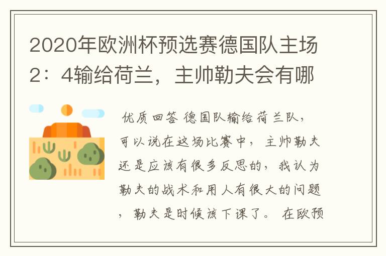 2020年欧洲杯预选赛德国队主场2:4输给荷兰,主帅勒夫会有哪些反思?