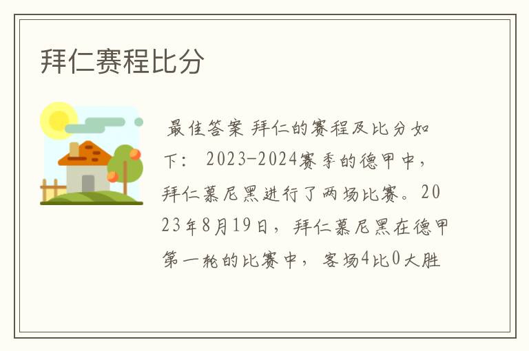 拜仁赛程比分