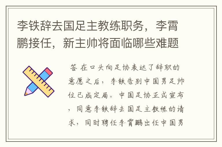 李铁辞去国足主教练职务,李霄鹏接任,新主帅将面临哪些难题?