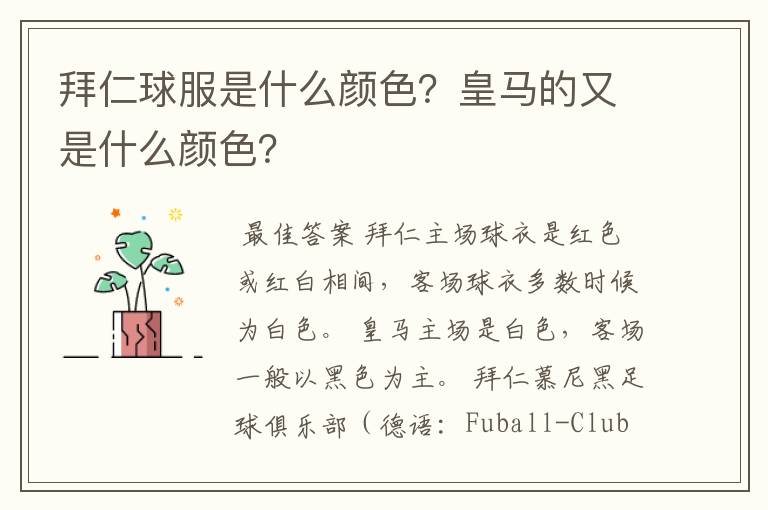 拜仁球服是什么颜色?皇马的又是什么颜色?